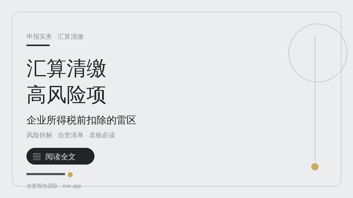 企业所得税汇算清缴，哪些是高风险扣除项？