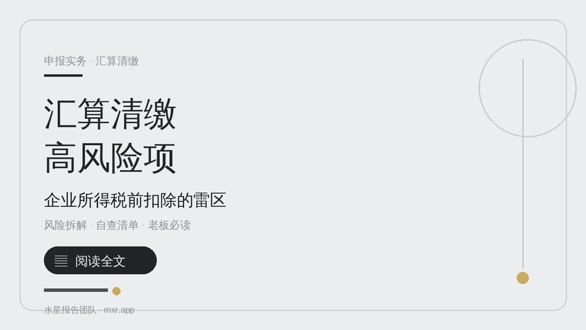 企业所得税汇算清缴，哪些是高风险扣除项？