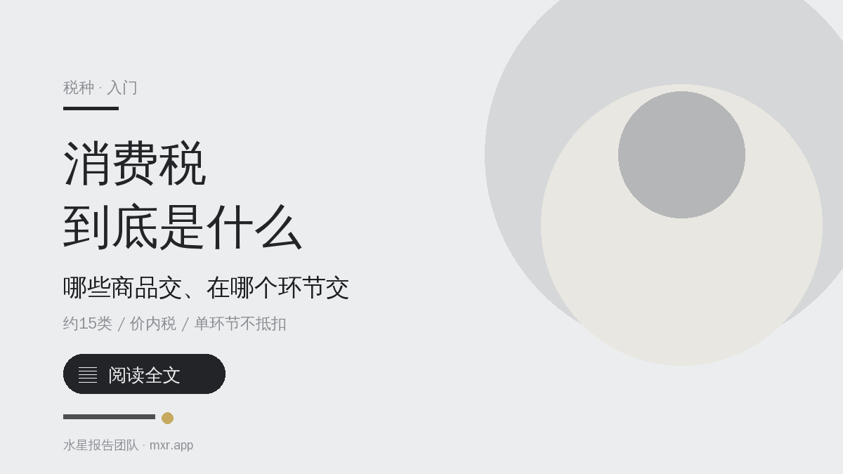 消费税到底是什么？哪些商品要交、在哪个环节交、和增值税差在哪？
