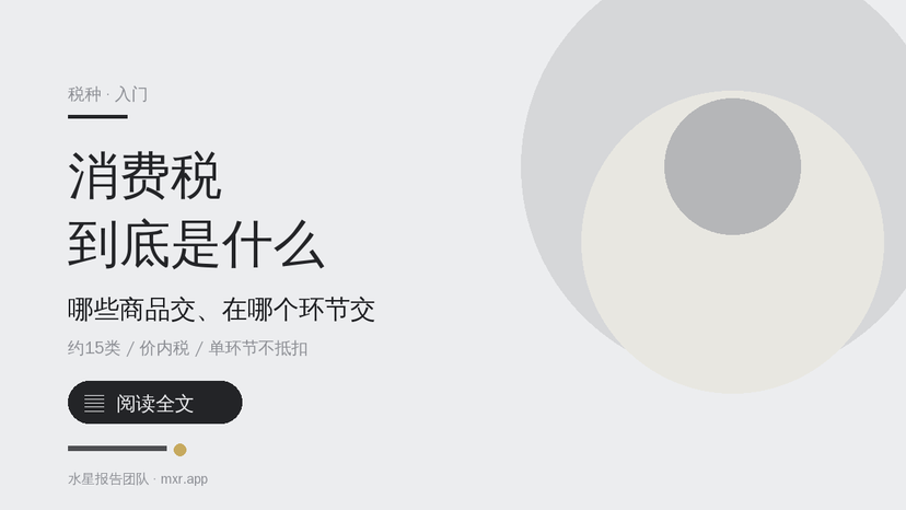 消费税到底是什么？哪些商品要交、在哪个环节交、和增值税差在哪？