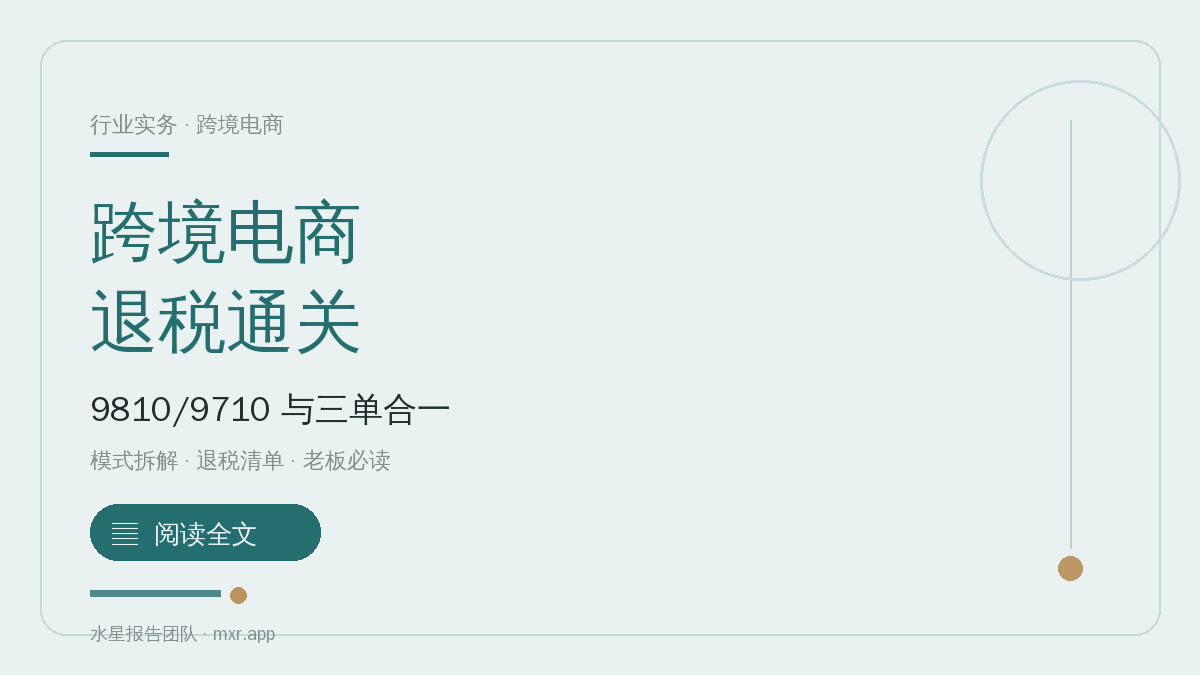 跨境电商出口退税怎么做？9810、9710 与三单合一是什么