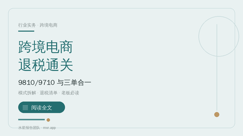 跨境电商出口退税怎么做？9810、9710 与三单合一是什么