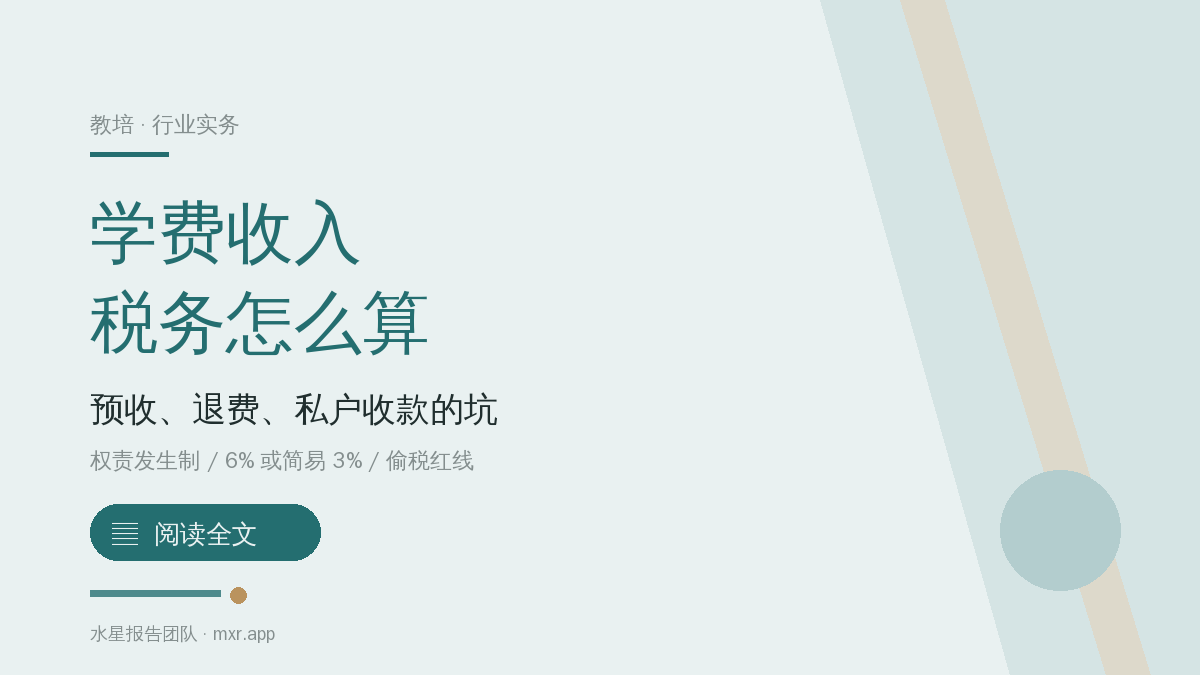教培机构的学费收入，税务上到底该怎么算？