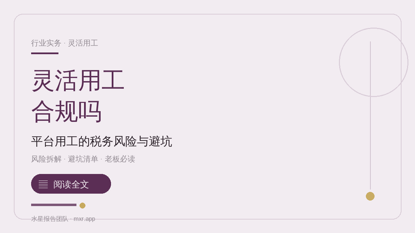 灵活用工平台合规吗？企业用工的税务风险与避坑指南