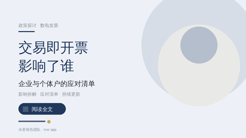 交易即开票，到底影响哪些企业和个体户？该怎么应对