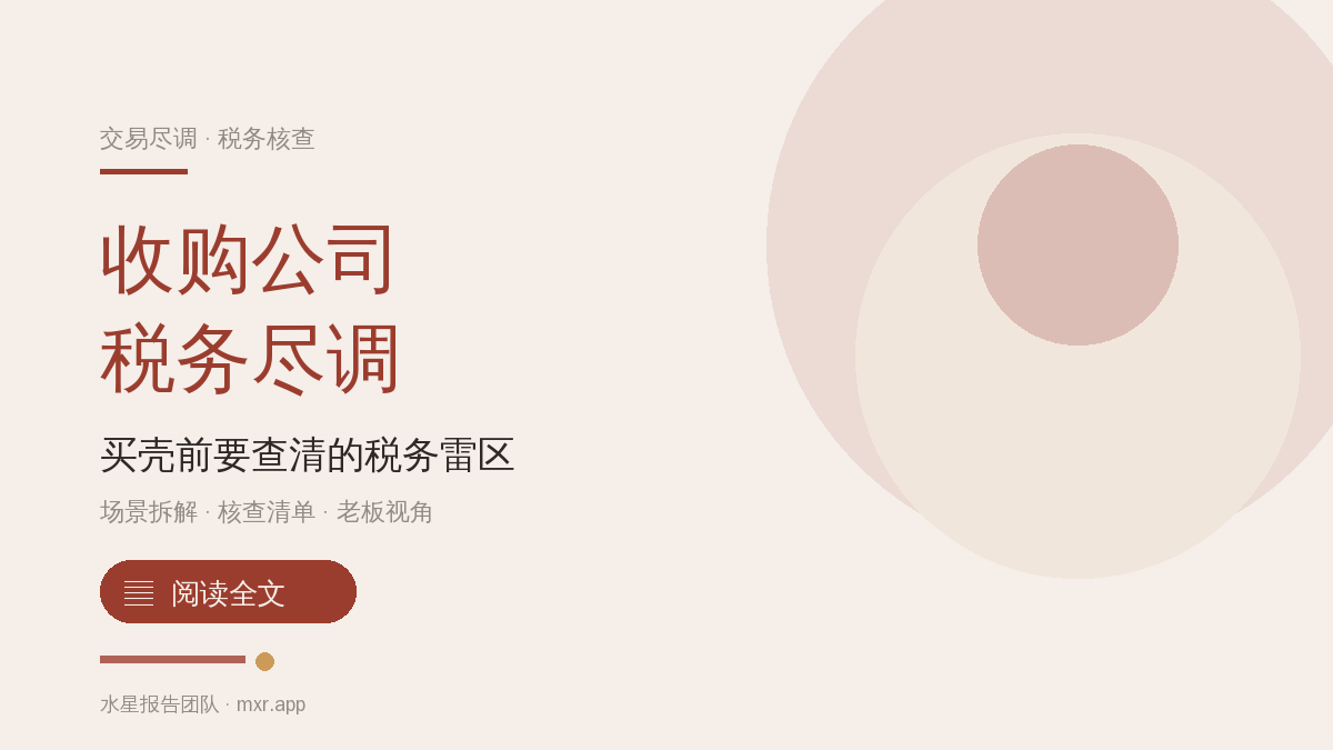 收购一家公司，税务尽职调查要查哪些？一份避雷清单