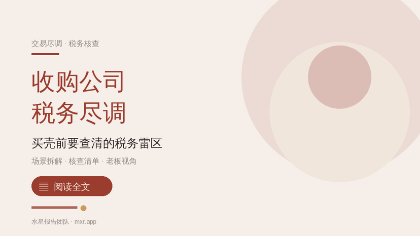 收购一家公司，税务尽职调查要查哪些？一份避雷清单