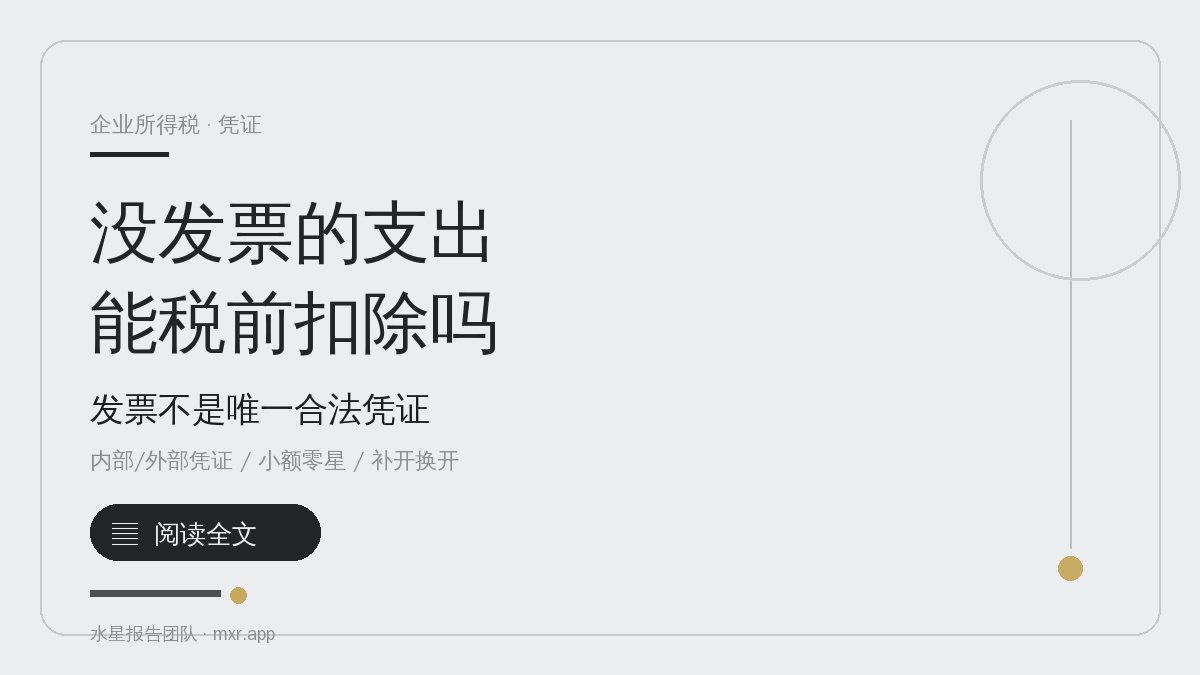 没有发票的支出，能在企业所得税前扣除吗？