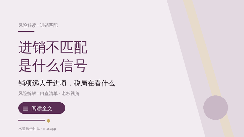 进销品名不匹配、销项远大于进项，是踩了什么税务红线？