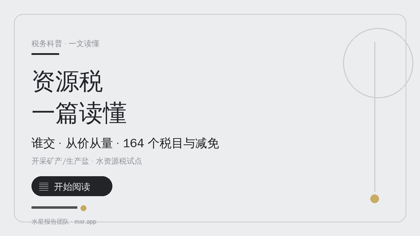 资源税到底是对谁、对什么征的，我家附近开矿要交吗？