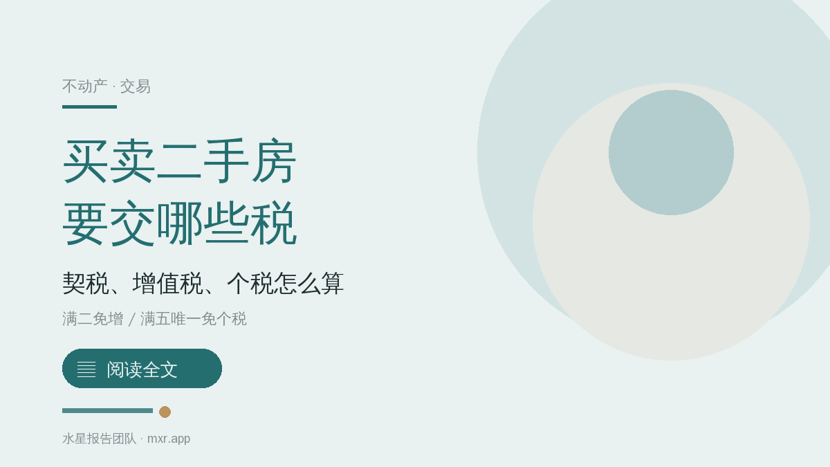 买卖二手房到底要交哪些税？契税、增值税、个税分别怎么算？