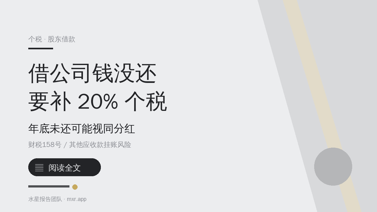 股东从公司借钱年底没还，要按分红交 20% 个税吗？