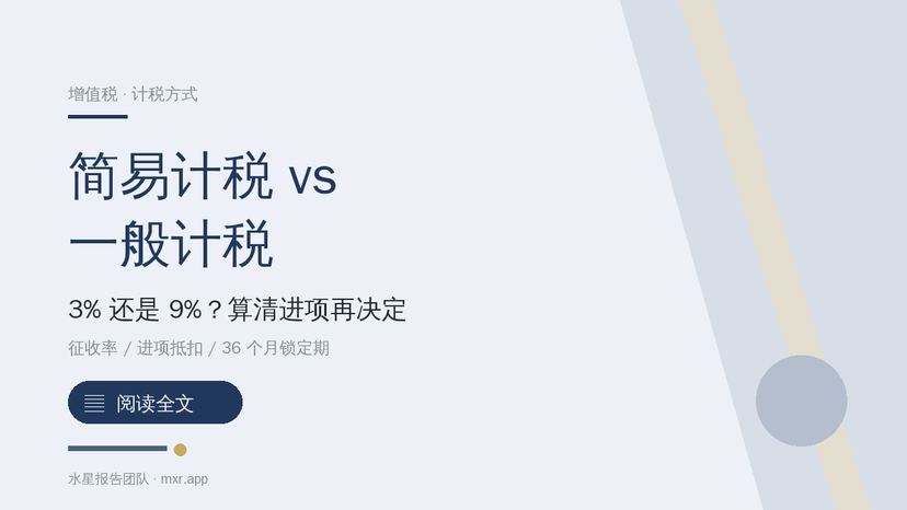 简易计税和一般计税到底有什么区别？该怎么选、能不能换回来？