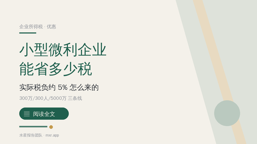 小型微利企业有什么企业所得税优惠？怎么判定、实际税负到底多少？
