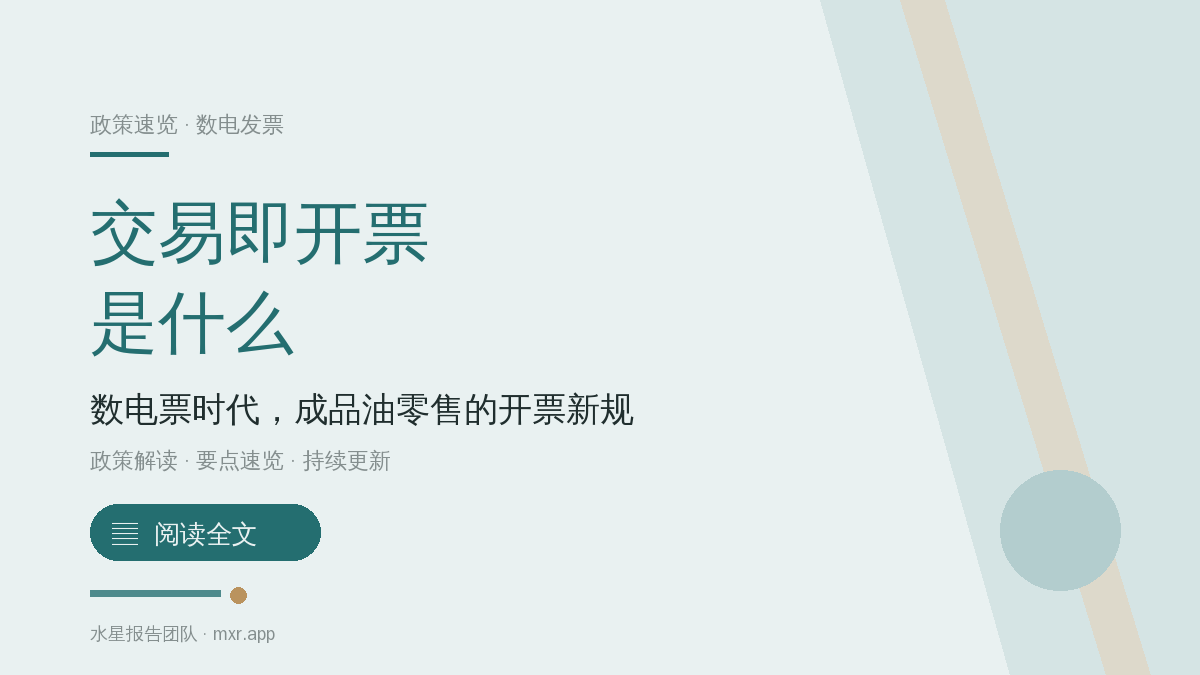 什么是「交易即开票」？成品油加油站为什么必须在 2026 年 11 月前上线