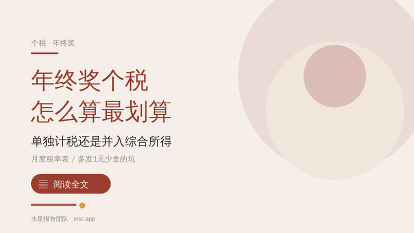 年终奖个税怎么算？单独计税和并入综合所得，哪个更划算？